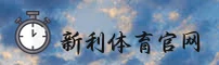 新利体育官方网站 - 登录入口